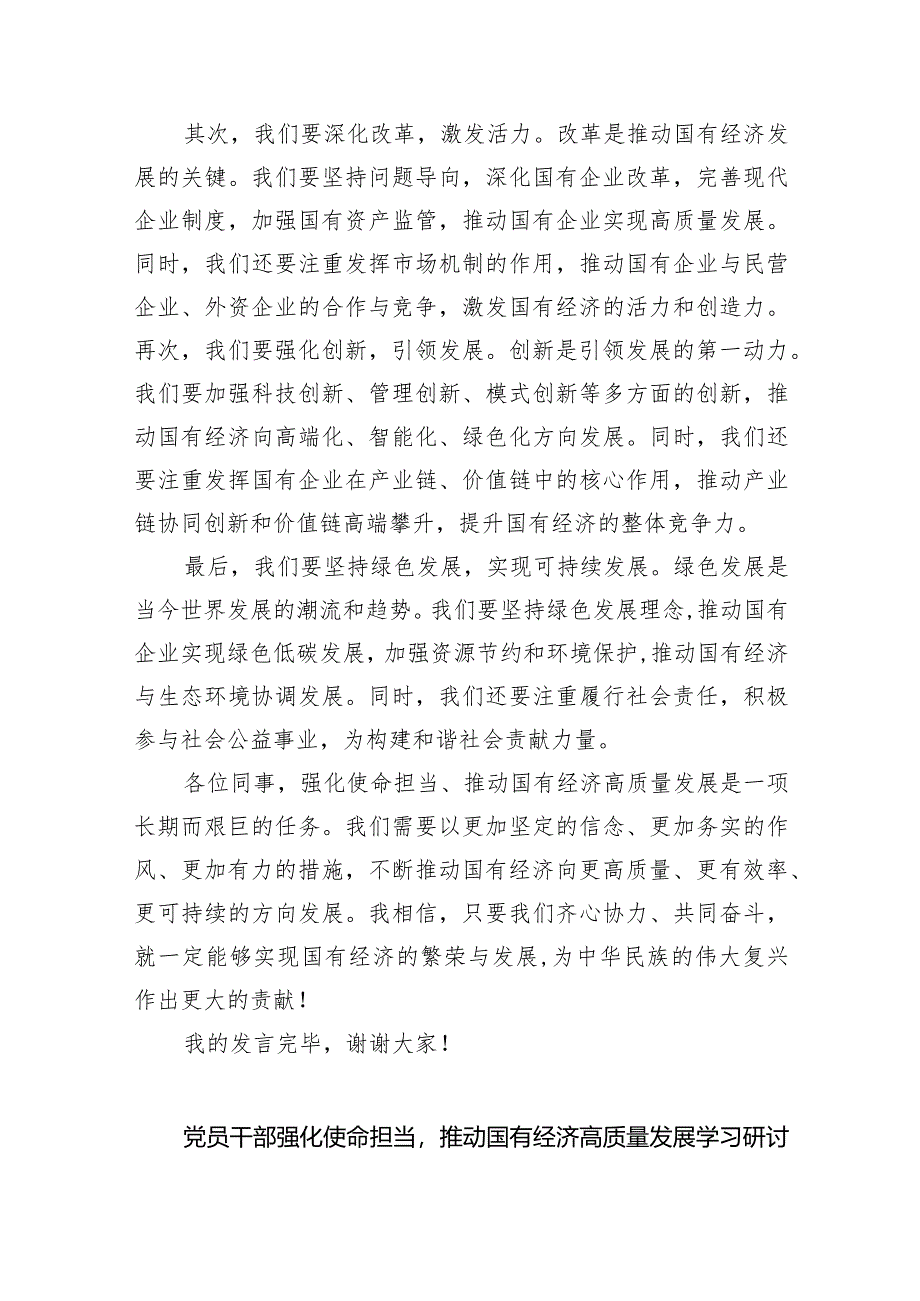 (六篇)关于“强化使命担当推动国有经济高质量发展”学习研讨交流发言最新精选.docx_第3页