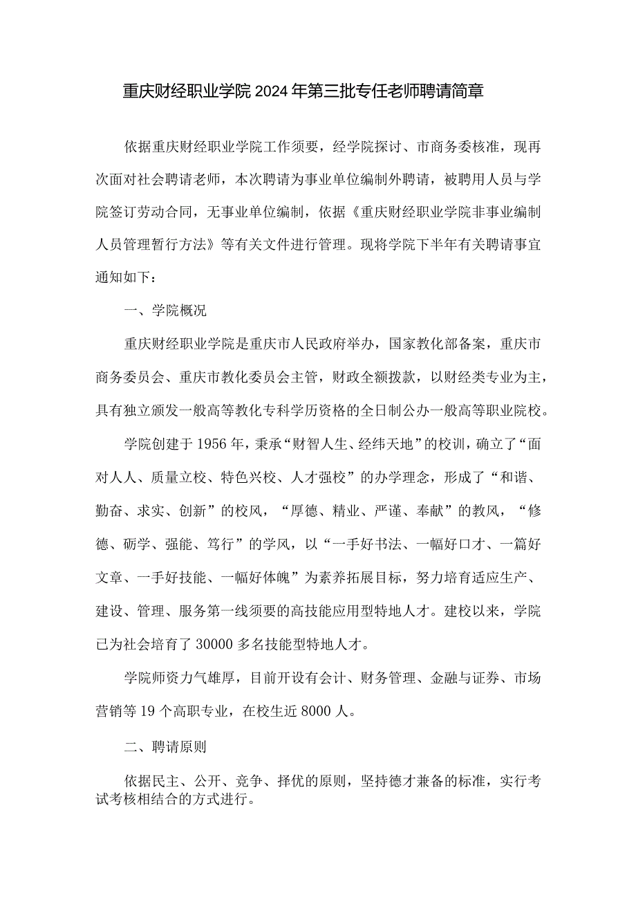 重庆财经职业学院2024年第三批专任教师招聘简章.docx_第1页