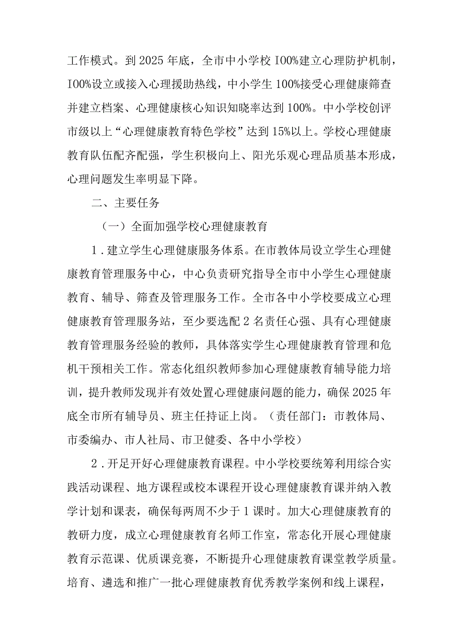 关于进一步加强和改进新时代学生心理健康教育工作方案.docx_第3页