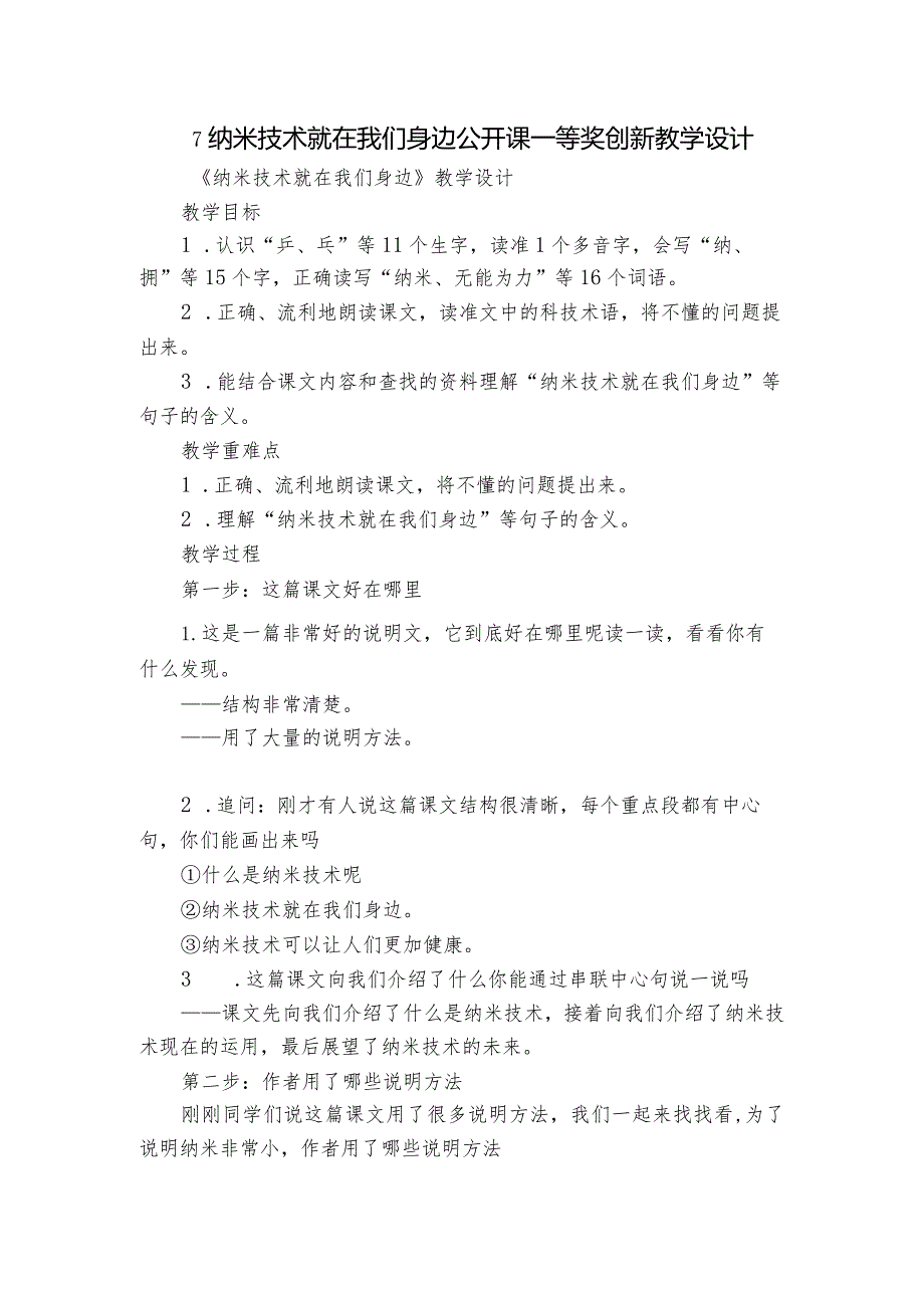 7纳米技术就在我们身边公开课一等奖创新教学设计.docx_第1页