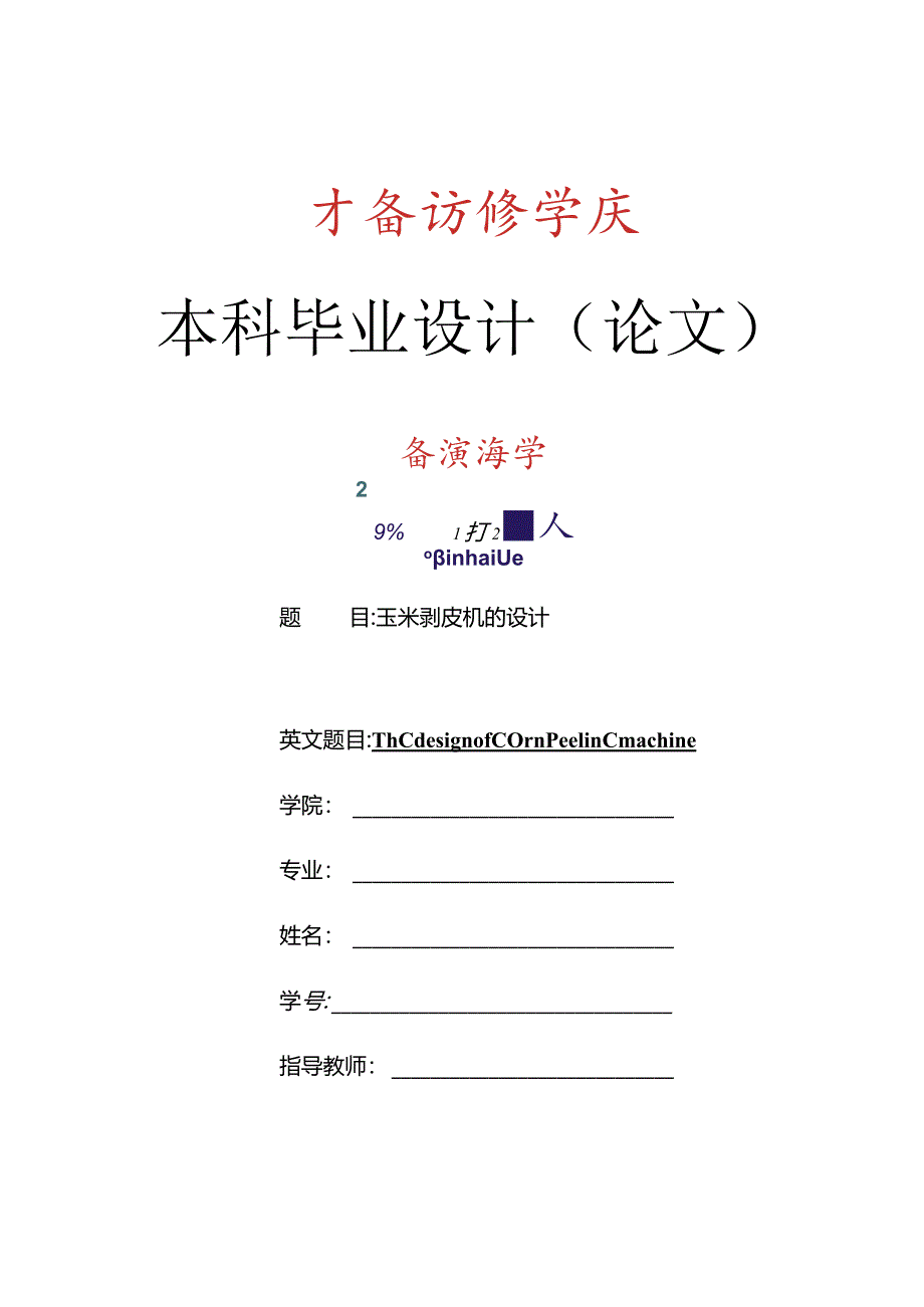 玉米剥皮机设计【含CAD图纸优秀毕业课程设计论文】.docx_第1页