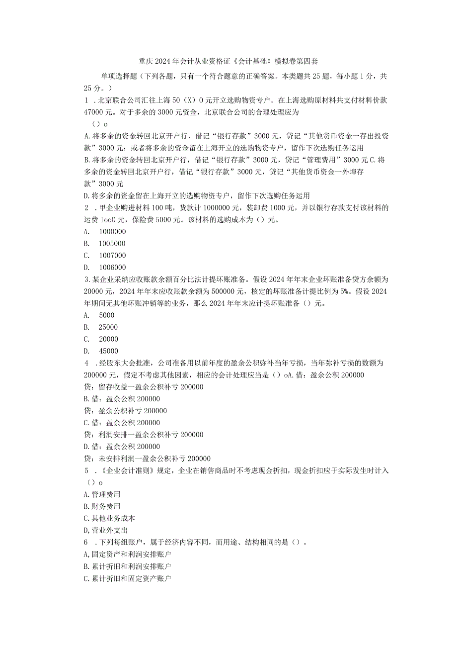 重庆2024年会计从业资格证《会计基础》模拟卷第四套.docx_第1页