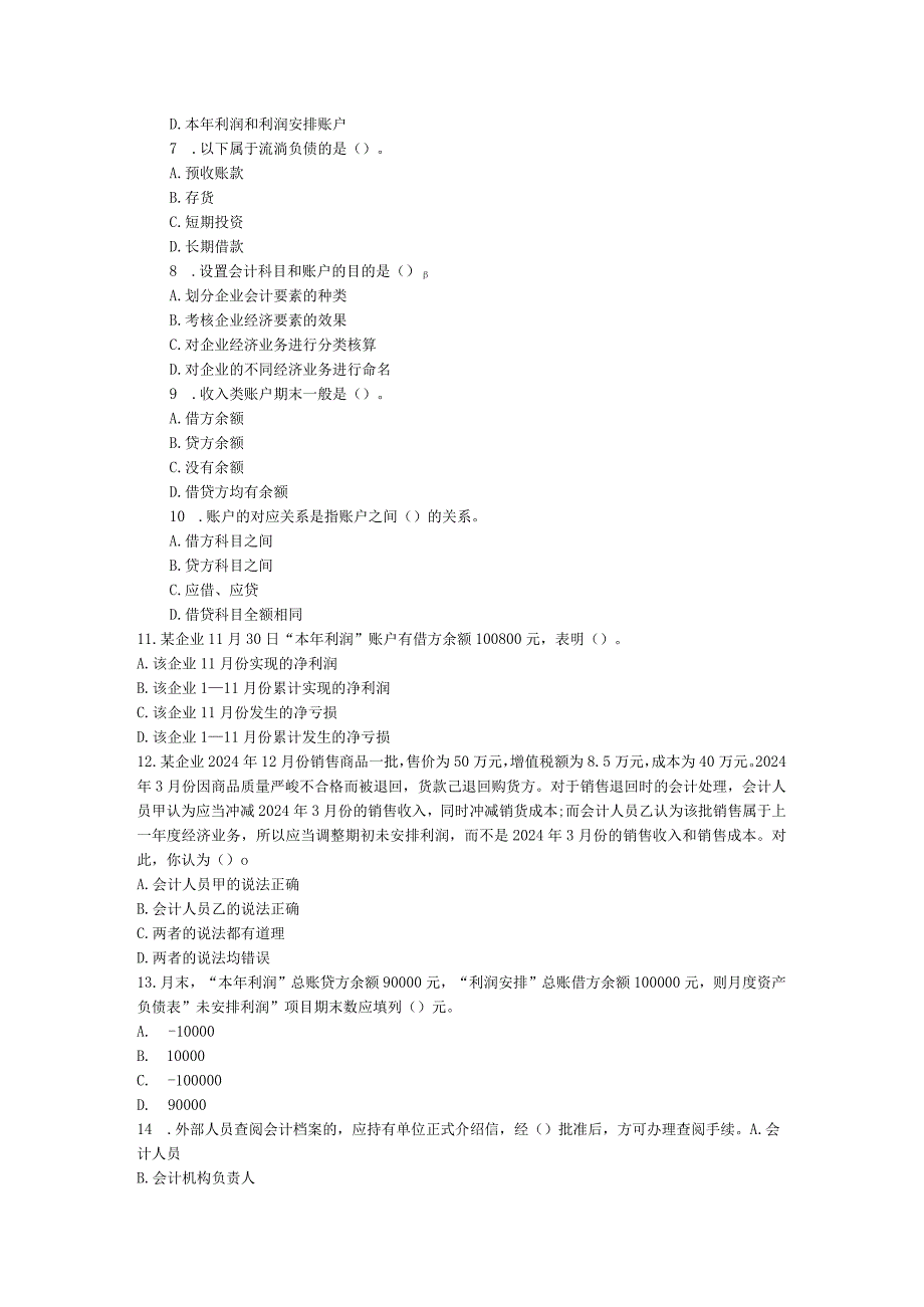 重庆2024年会计从业资格证《会计基础》模拟卷第四套.docx_第2页