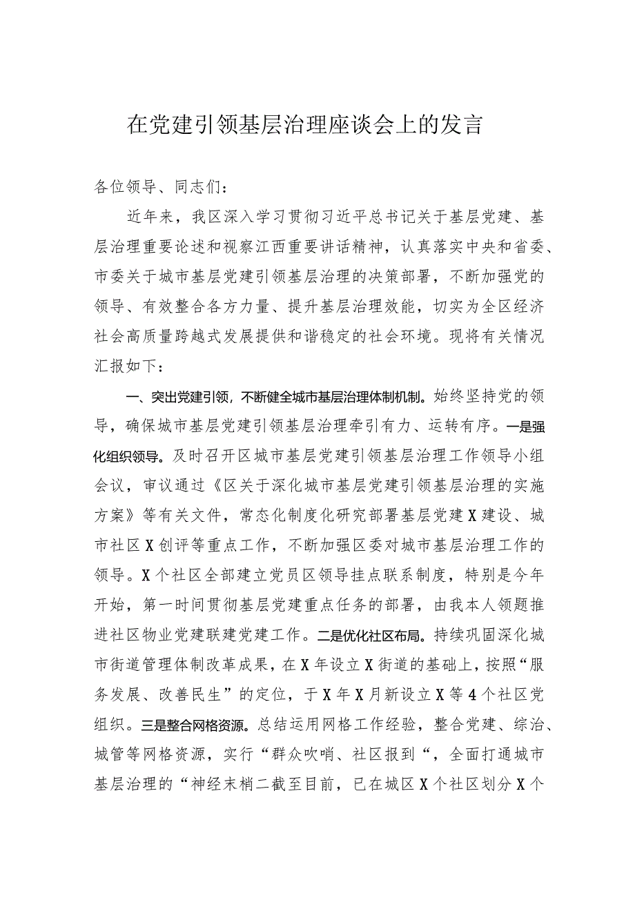 在党建引领基层治理座谈会上的发言.docx_第1页