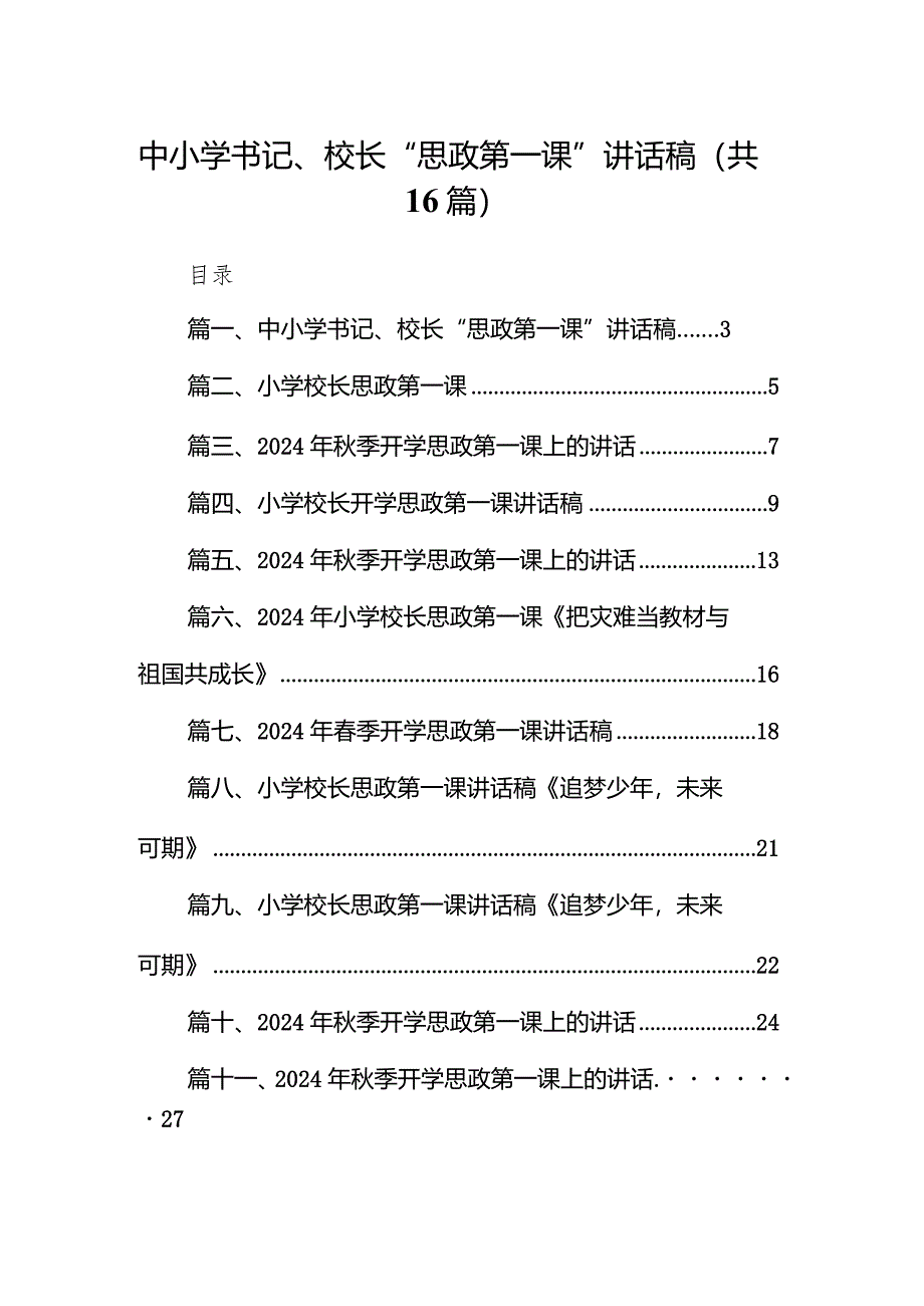 中小学书记、校长“思政第一课”讲话稿16篇(最新精选).docx_第1页