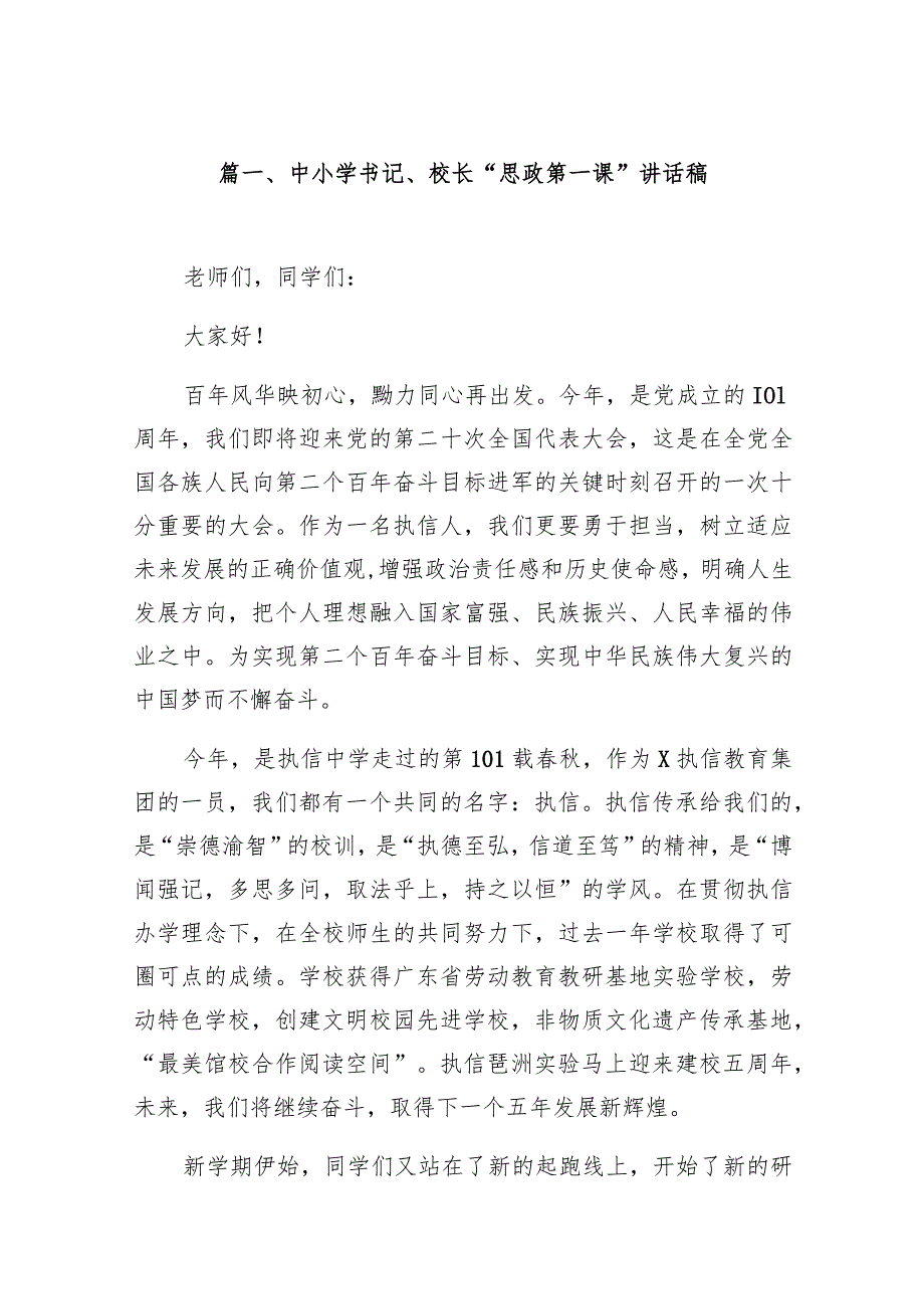 中小学书记、校长“思政第一课”讲话稿16篇(最新精选).docx_第3页