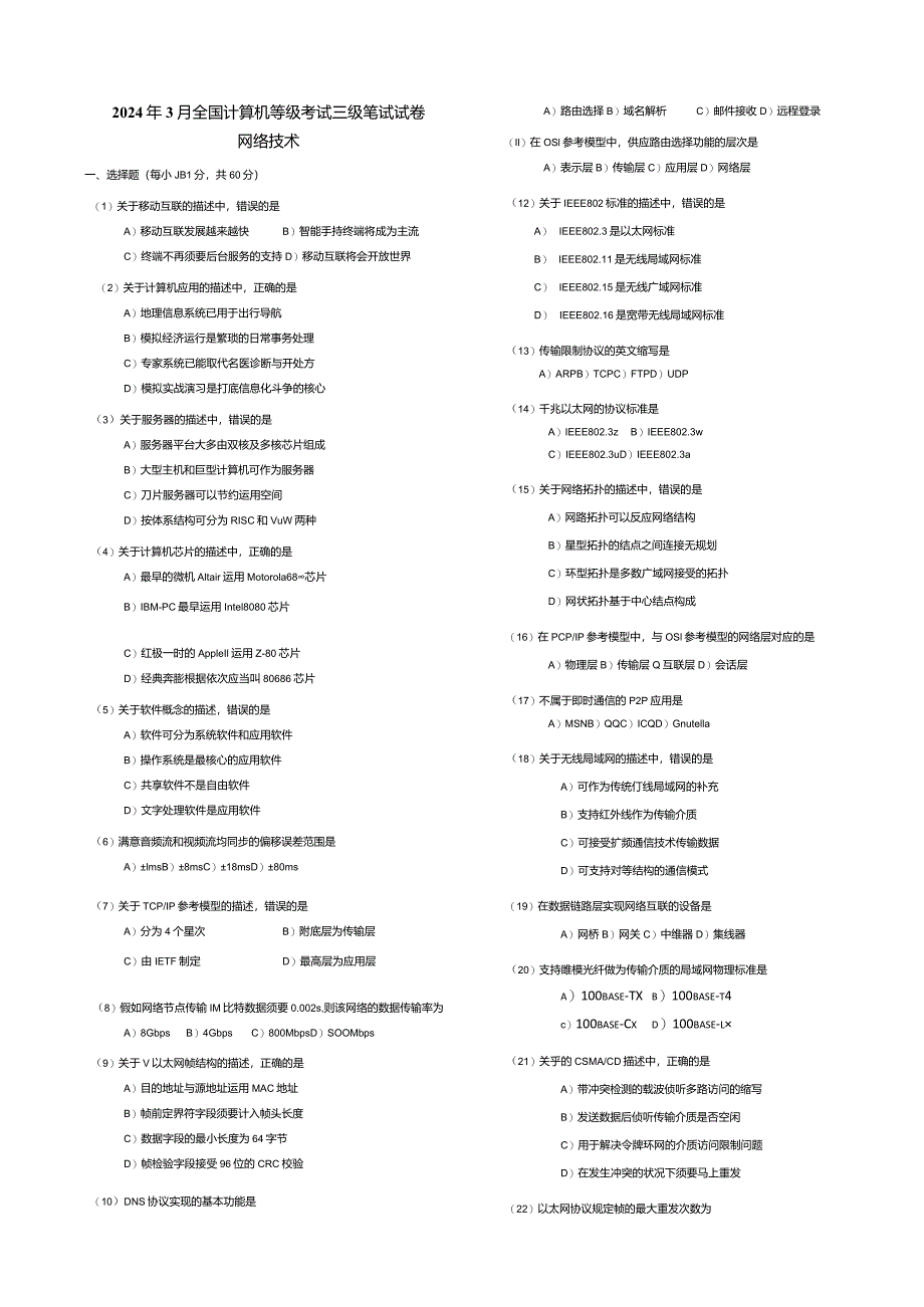 2024年3月全国计算机三级网络技术真题与详细解析.docx_第1页