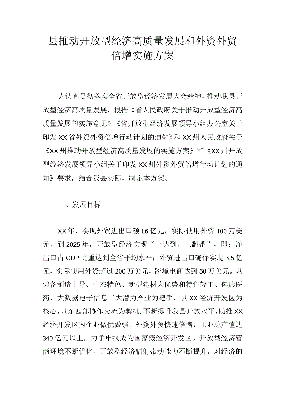 县推动开放型经济高质量发展和外资外贸倍增实施方案.docx_第1页