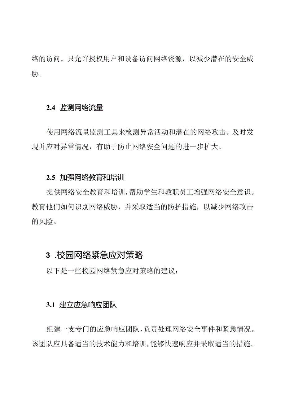 校园网络防护及紧急应对策略.docx_第2页