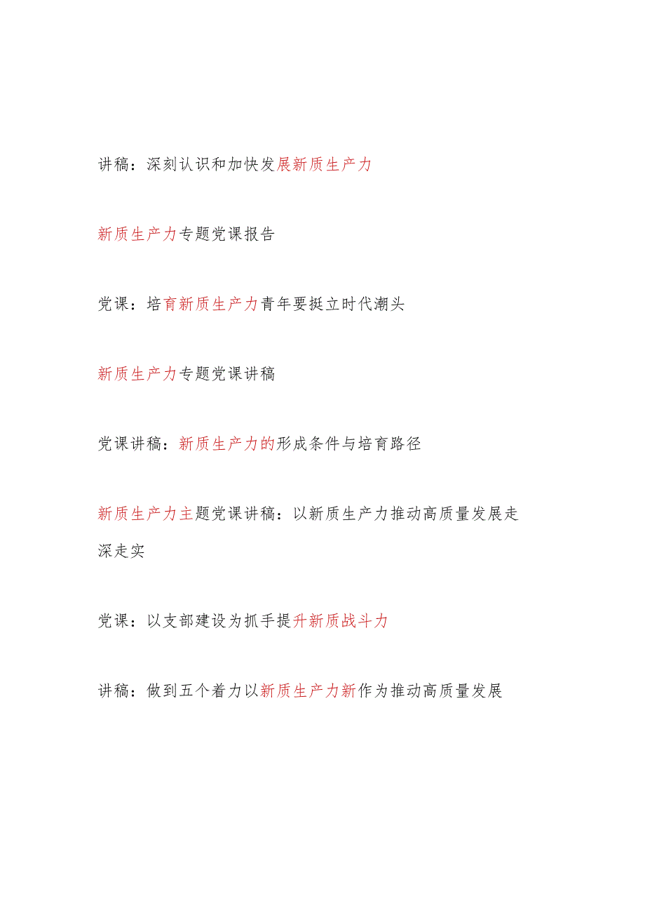 2024年5月学习“新质生产力”主题专题党课讲稿宣讲报告8篇.docx_第1页