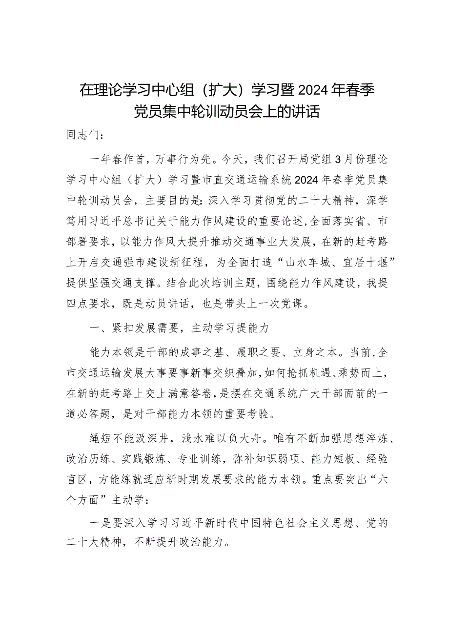 在中心组学习暨2024年春季党员集中轮训动员会上的讲话（交通）.docx_第1页