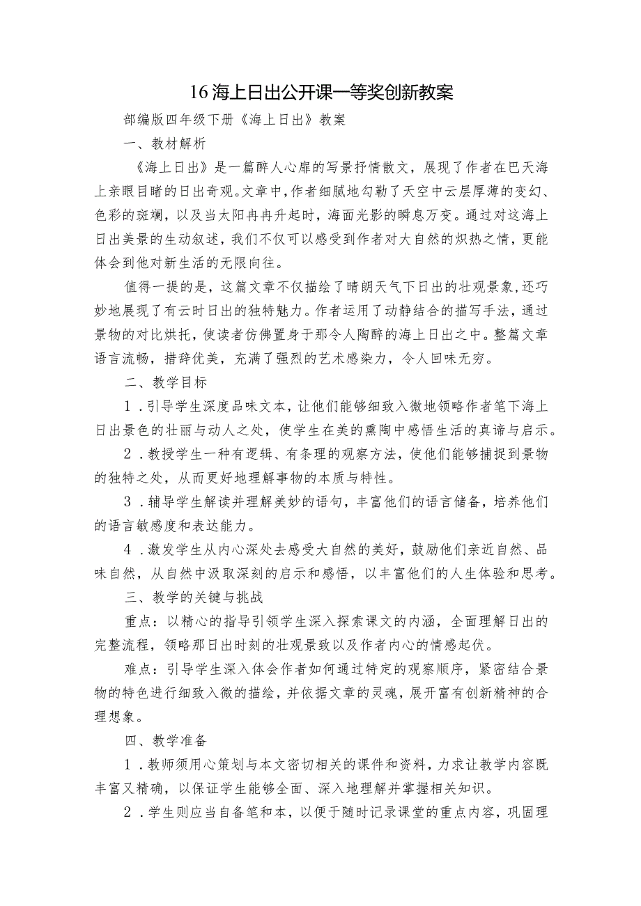 16海上日出公开课一等奖创新教案.docx_第1页