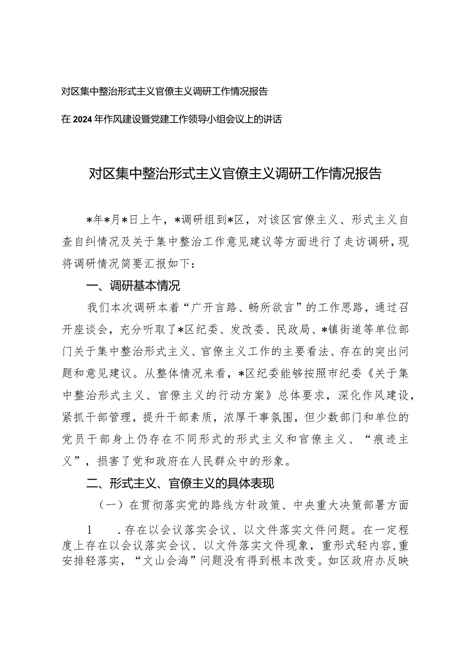 （2篇）对区集中整治形式主义官僚主义调研工作情况报告在2024年作风建设暨党建工作领导小组会议上的讲话.docx_第1页