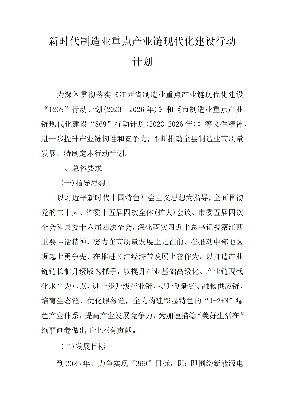 新时代制造业重点产业链现代化建设行动计划.docx_第1页