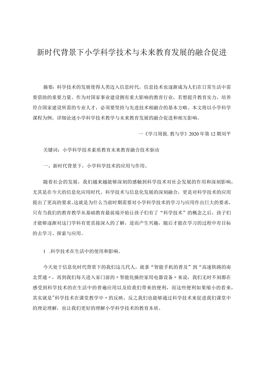 新时代背景下小学科学技术与未来教育发展的融合促进论文.docx_第1页