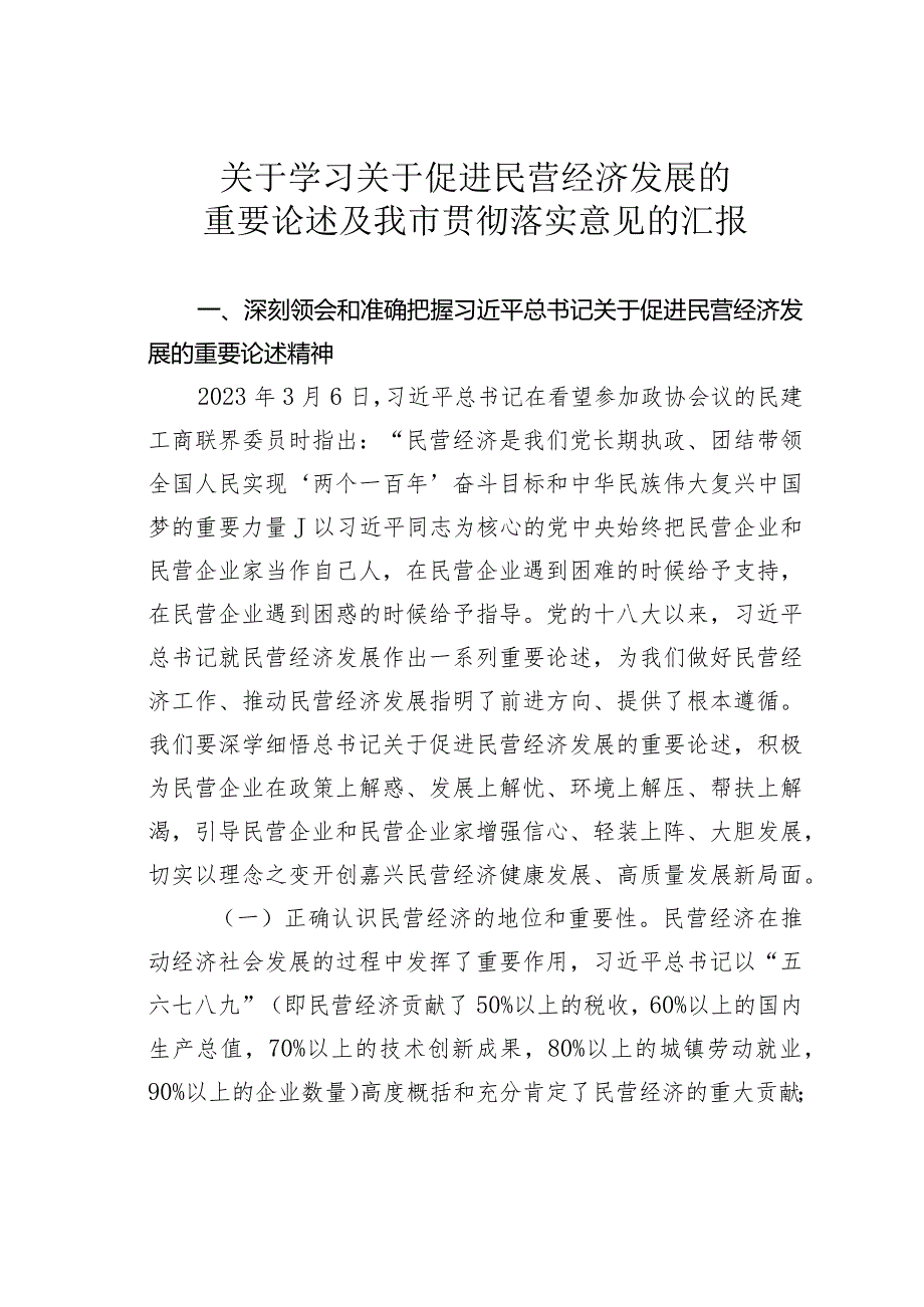 关于学习关于促进民营经济发展的重要论述及我市贯彻落实意见的汇报.docx_第1页