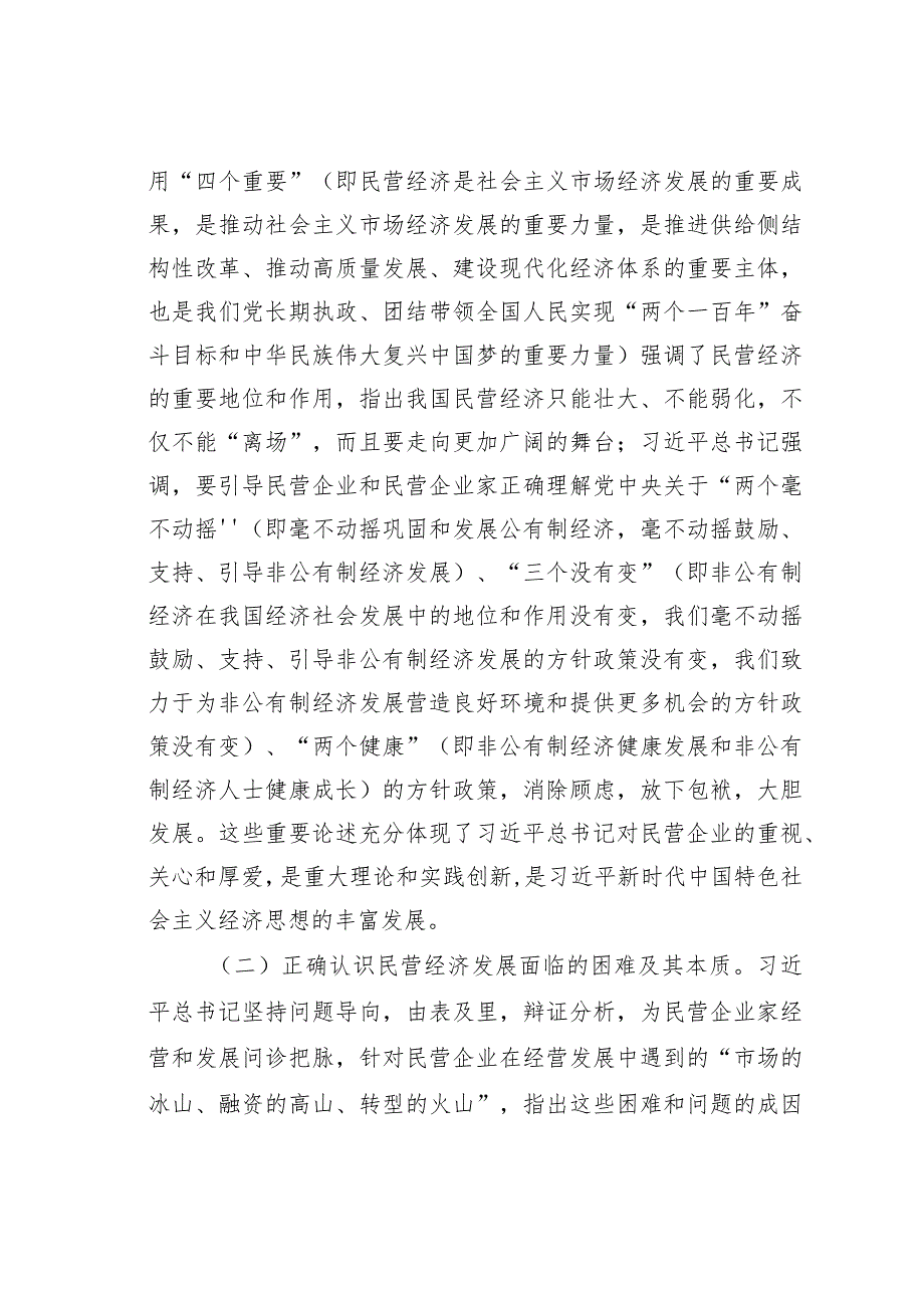 关于学习关于促进民营经济发展的重要论述及我市贯彻落实意见的汇报.docx_第2页