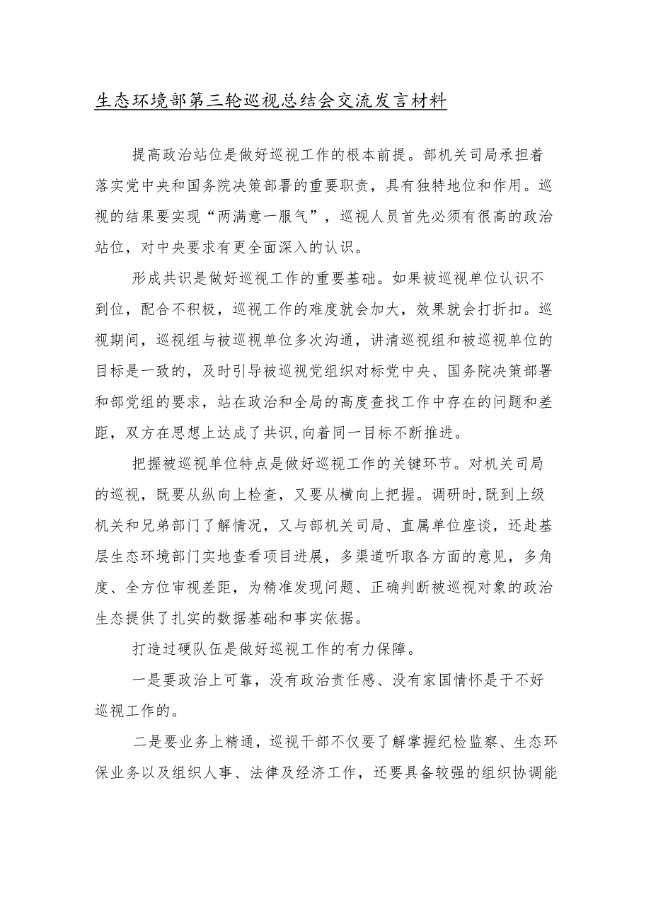 （十篇）2024年专项巡视巡察整改专题会上的专题研讨交流材料.docx_第2页