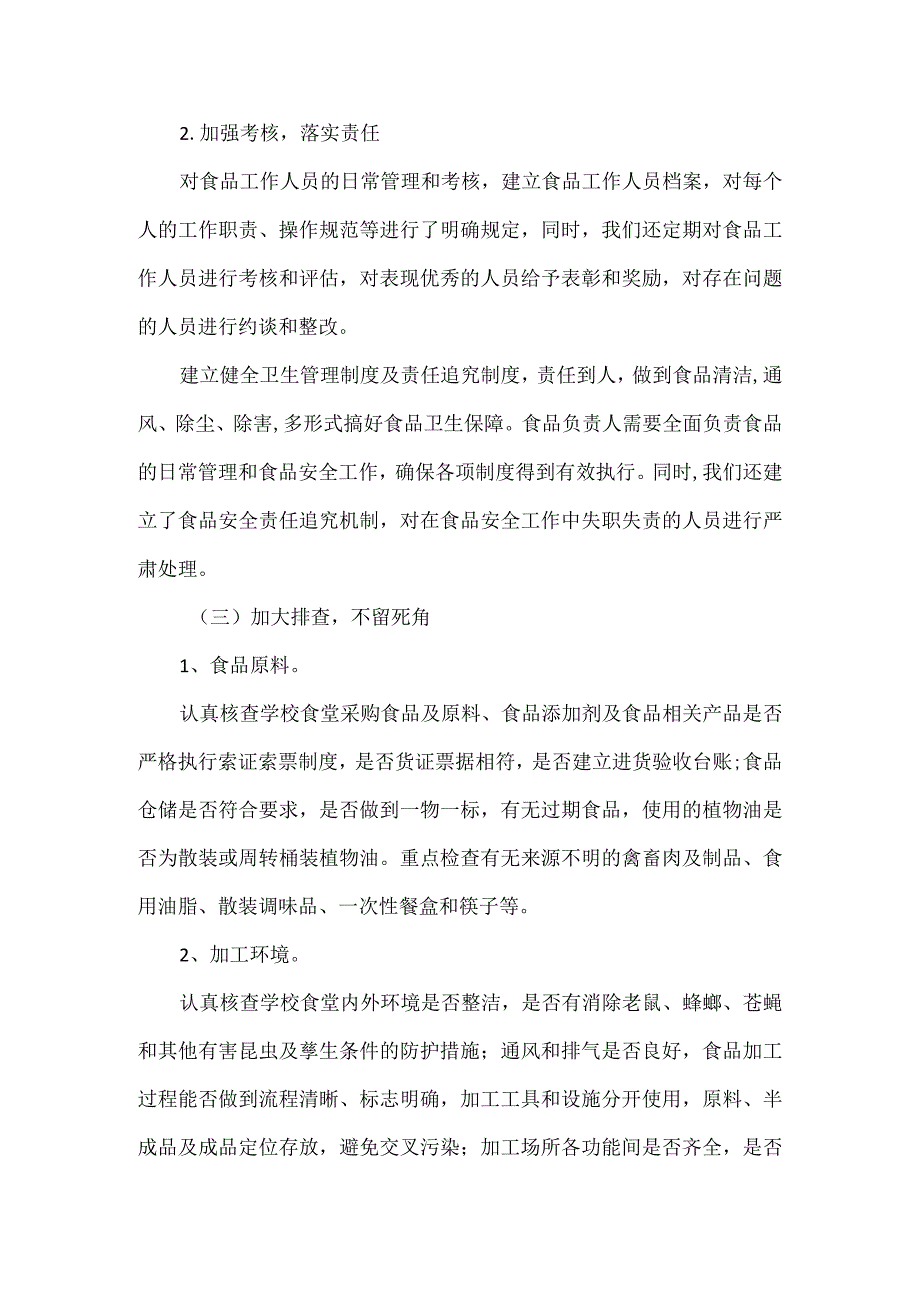 学校食品安全自查自纠工作报告范文.docx_第2页