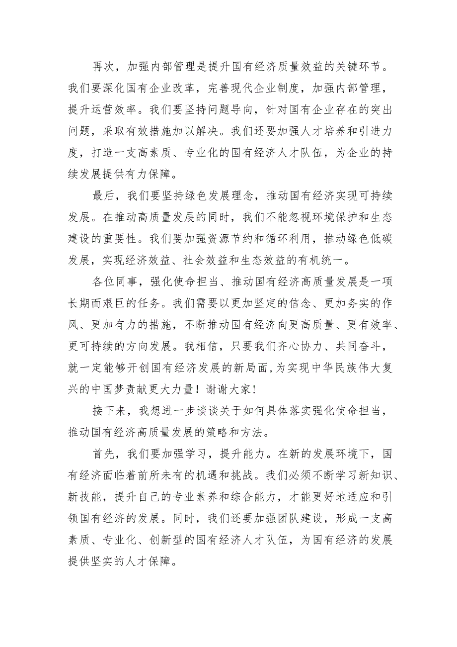 关于“强化使命担当推动国有经济高质量发展”学习研讨交流发言（共6篇）.docx_第2页