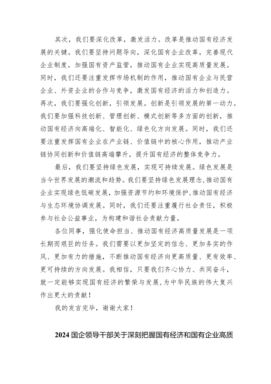 关于“强化使命担当推动国有经济高质量发展”学习研讨交流发言（共6篇）.docx_第3页