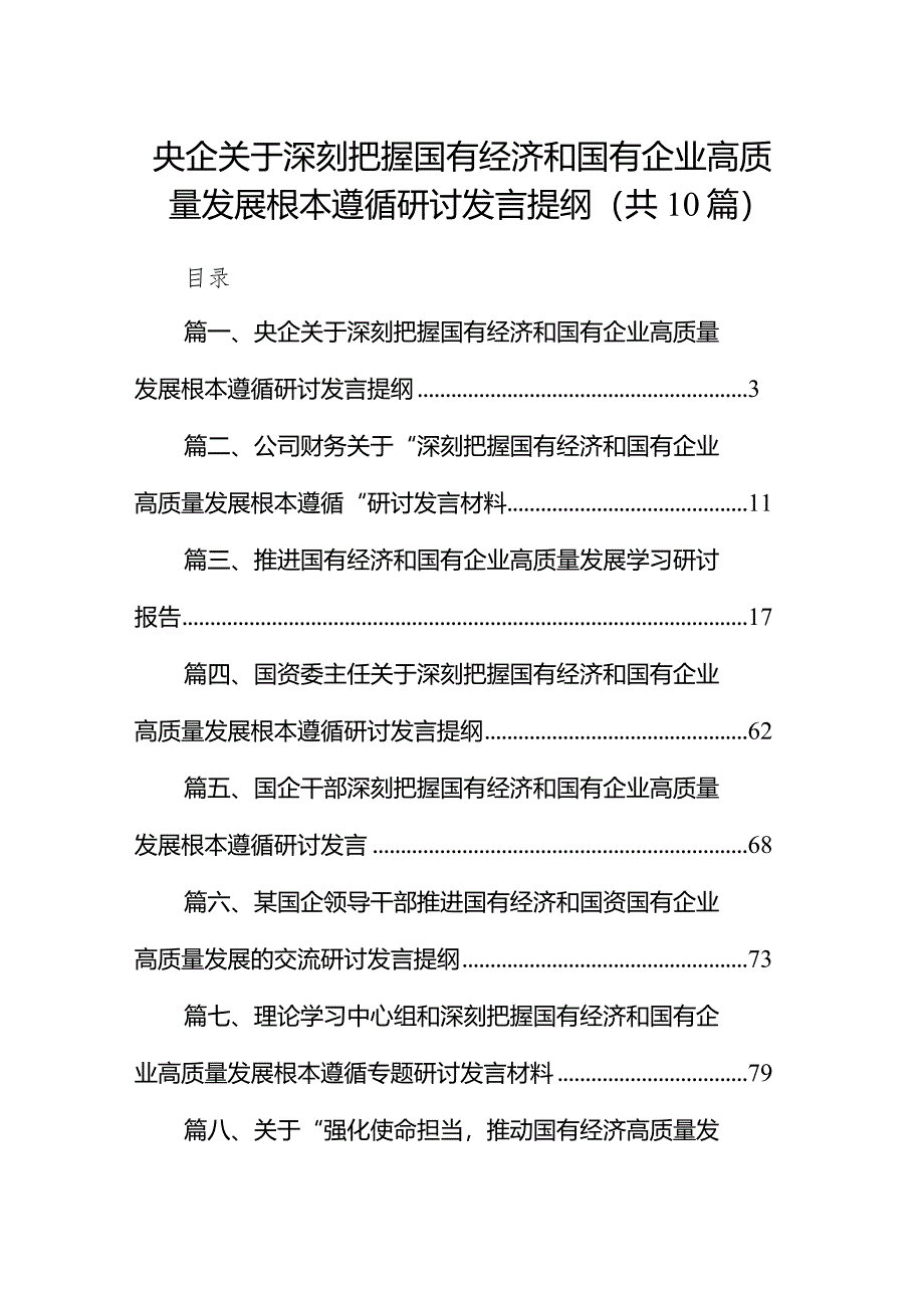 央企关于深刻把握国有经济和国有企业高质量发展根本遵循研讨发言提纲（共10篇）.docx_第1页