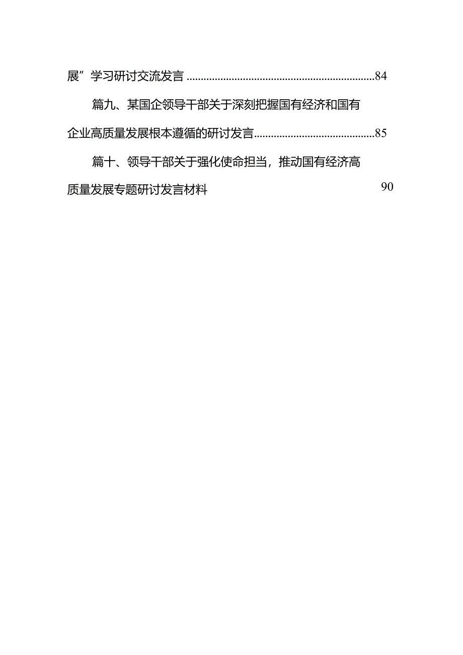 央企关于深刻把握国有经济和国有企业高质量发展根本遵循研讨发言提纲（共10篇）.docx_第2页