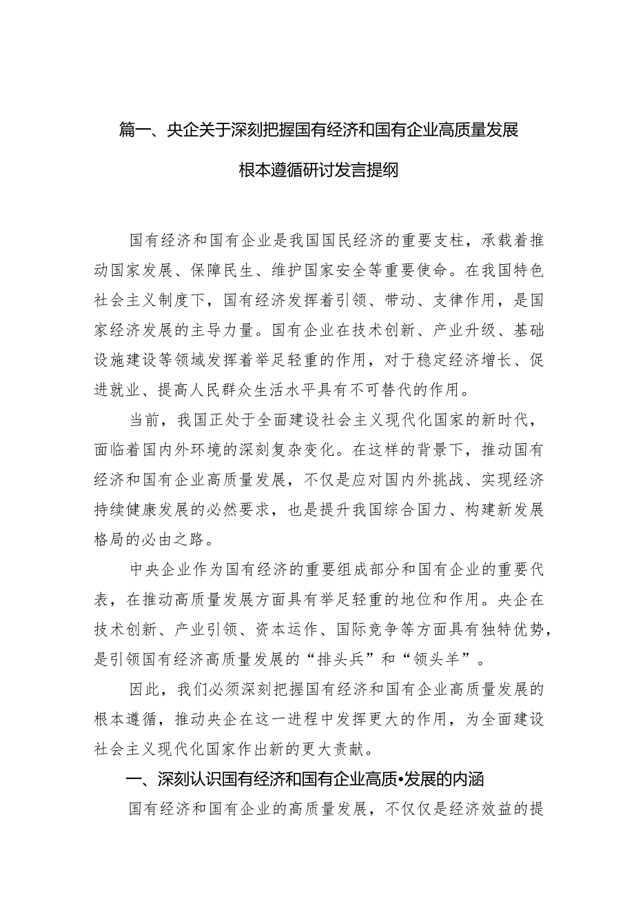 央企关于深刻把握国有经济和国有企业高质量发展根本遵循研讨发言提纲（共10篇）.docx_第3页