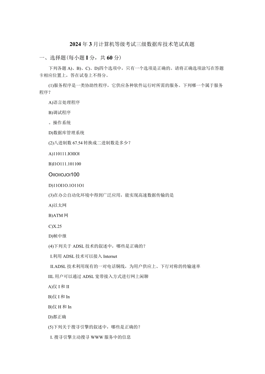 2024年3月计算机等级考试三级数据库技术笔试真题及答案.docx_第1页