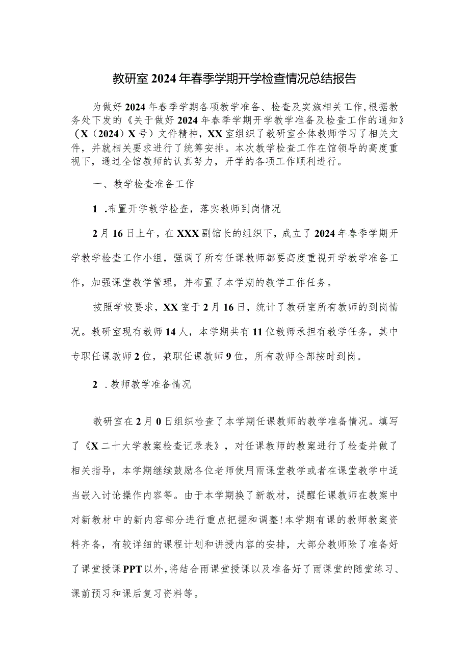 教研室2024年春季学期开学检查情况总结报告.docx_第1页