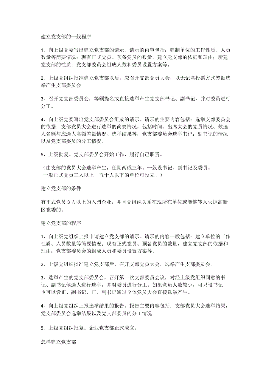 新临时党支部设立程序范文推荐5篇.docx_第3页