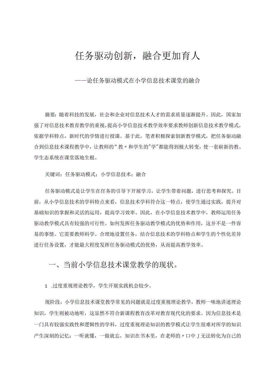 任务驱动创新融合更加育人——论任务驱动模式在小学信息技术课堂的融合论文.docx_第1页