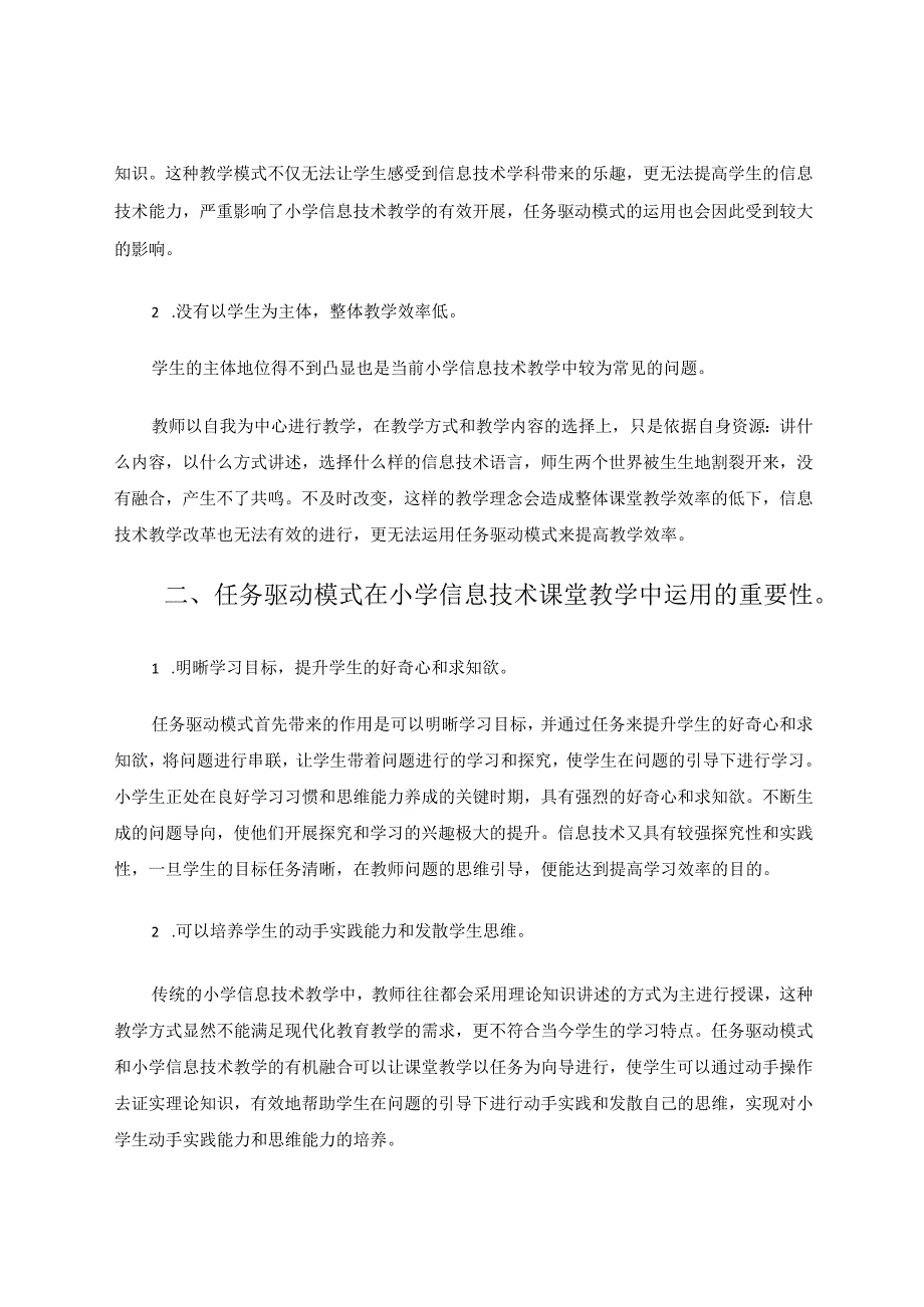 任务驱动创新融合更加育人——论任务驱动模式在小学信息技术课堂的融合论文.docx_第2页