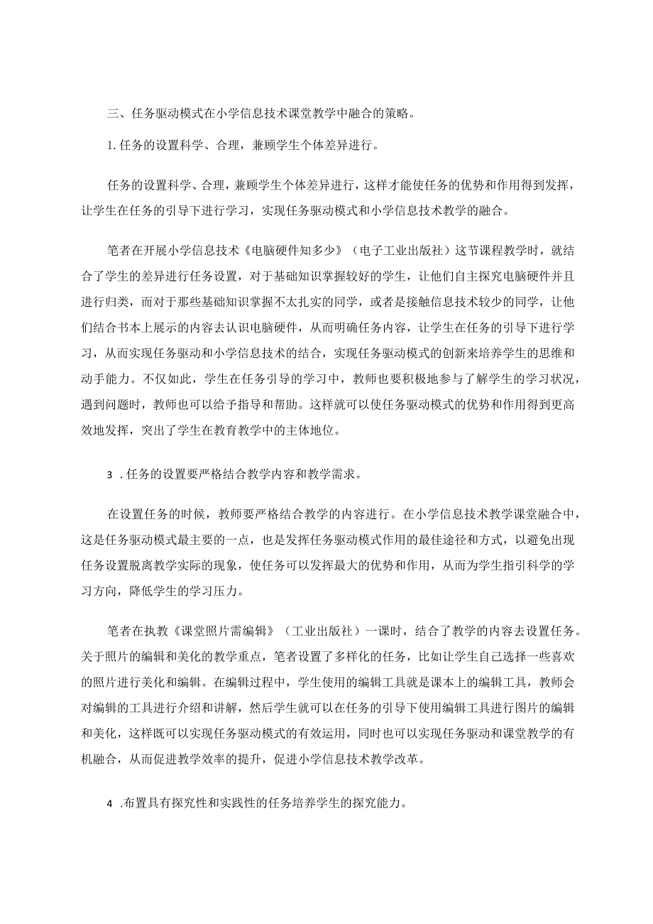 任务驱动创新融合更加育人——论任务驱动模式在小学信息技术课堂的融合论文.docx_第3页