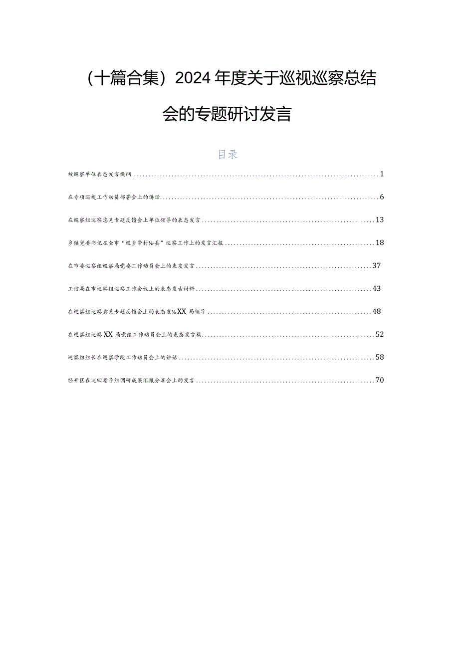 （十篇合集）2024年度关于巡视巡察总结会的专题研讨发言.docx_第1页