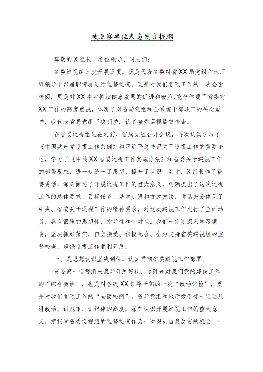 （十篇合集）2024年度关于巡视巡察总结会的专题研讨发言.docx_第2页