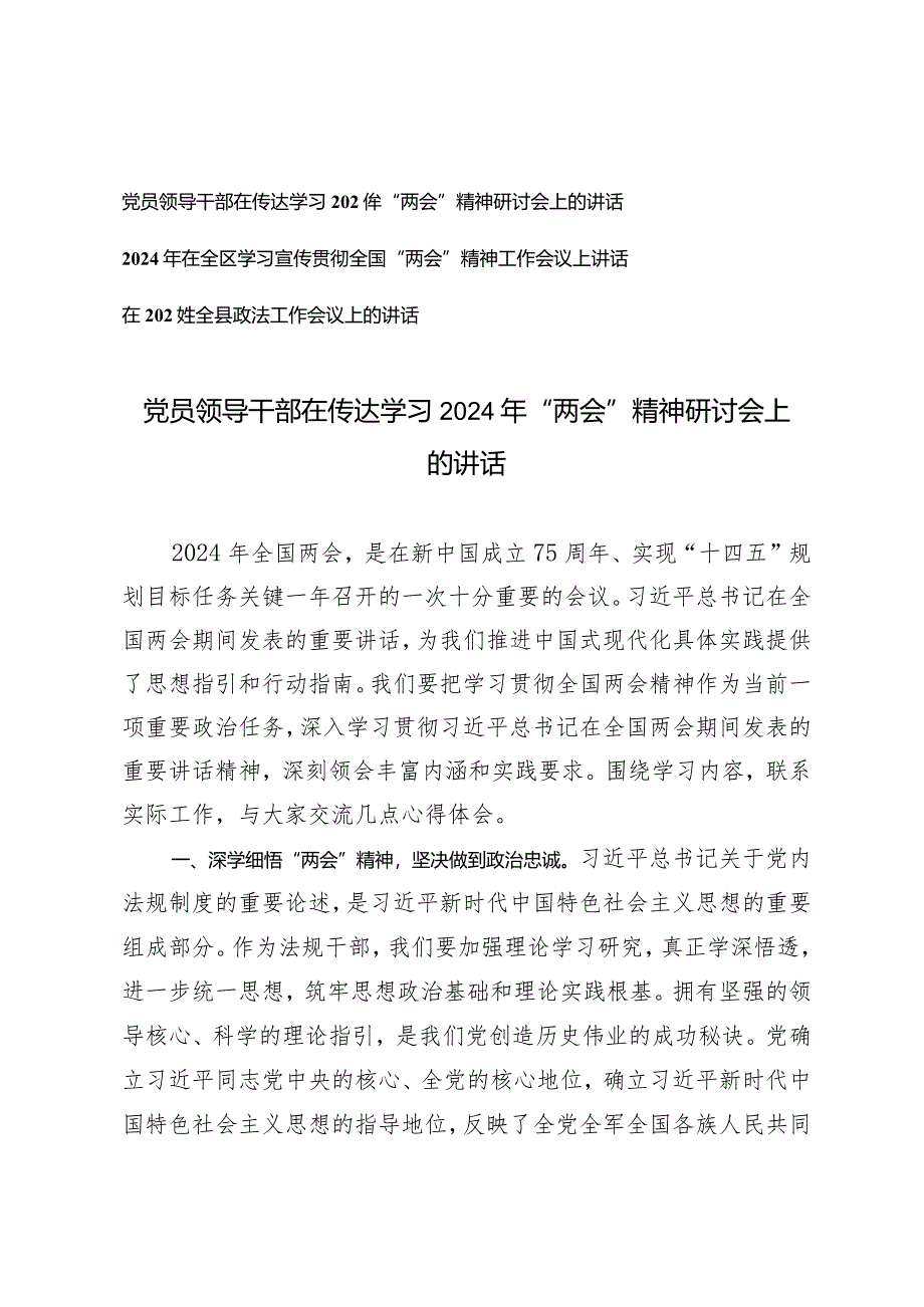 （3篇）党员领导干部在传达学习2024年“两会”精神研讨会上的讲话在2024年全县政法工作会议上的讲话.docx_第1页