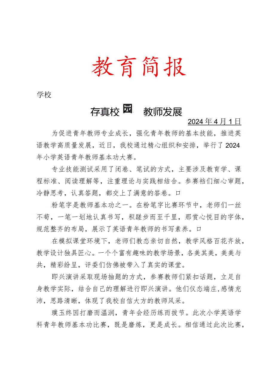 开展教师风采绽素养芳华活动简报.docx_第1页