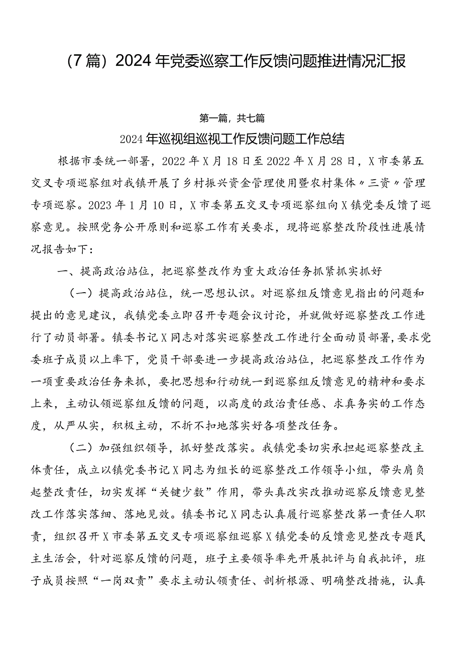 （7篇）2024年党委巡察工作反馈问题推进情况汇报.docx_第1页