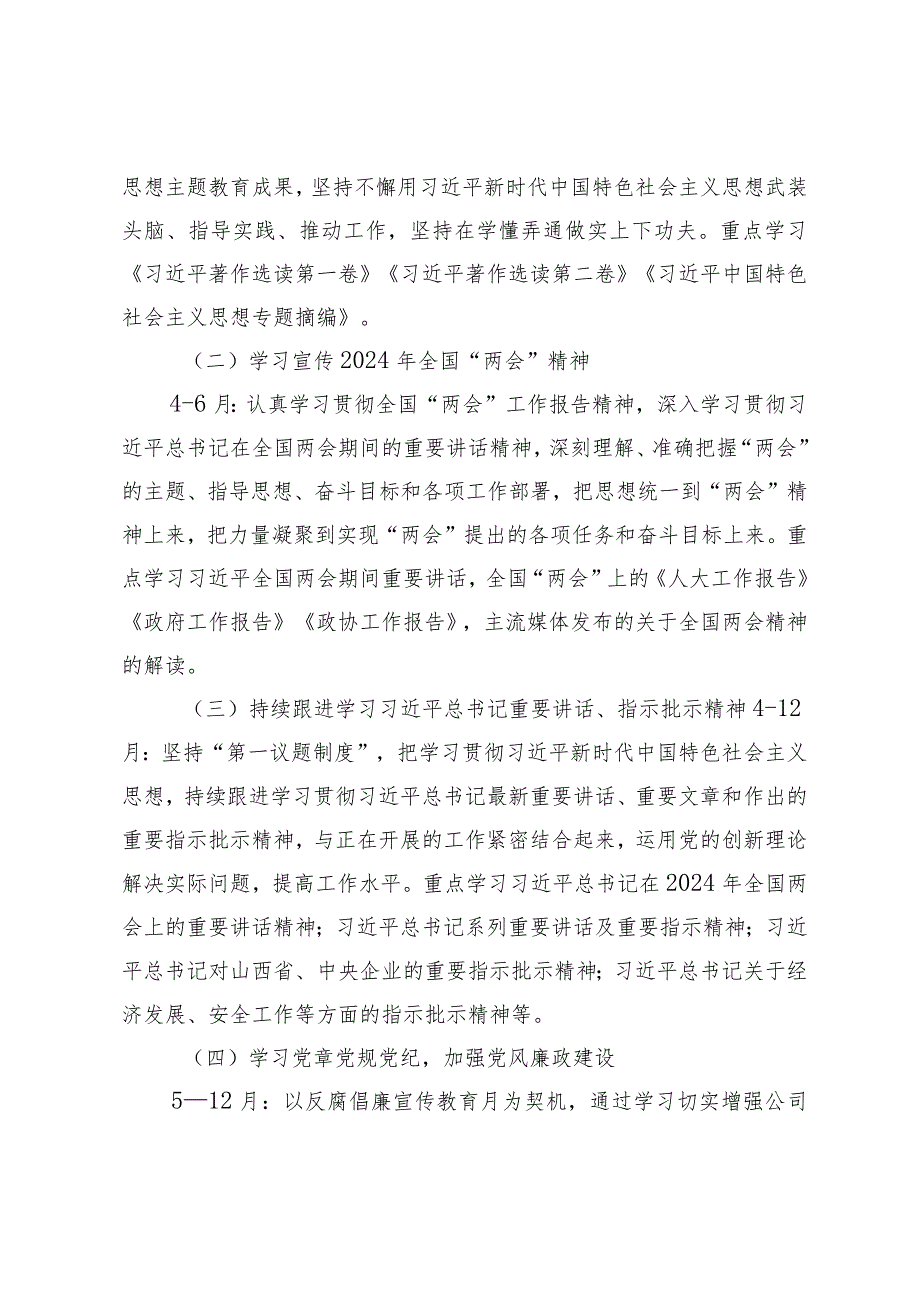 （2篇）公司党支部2024年学习计划国有企业2024年党建工作要点及计划.docx_第2页