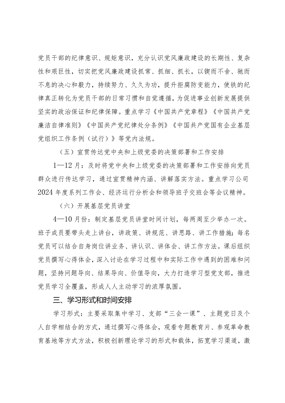 （2篇）公司党支部2024年学习计划国有企业2024年党建工作要点及计划.docx_第3页