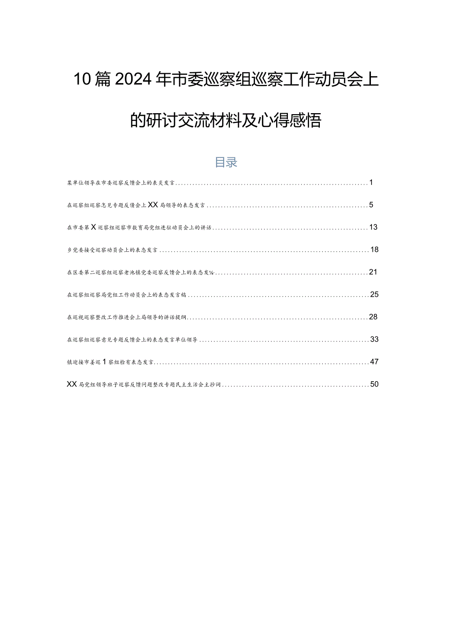 10篇2024年市委巡察组巡察工作动员会上的研讨交流材料及心得感悟.docx_第1页