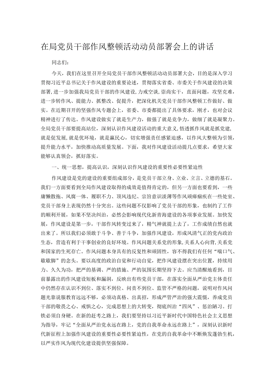 在局党员干部作风整顿活动动员部署会上的讲话.docx_第1页