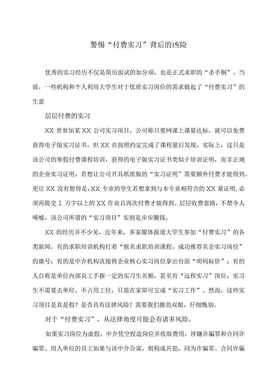 警惕“付费实习”背后的凶险（2024年）.docx_第1页