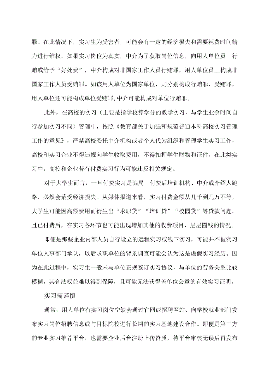 警惕“付费实习”背后的凶险（2024年）.docx_第2页