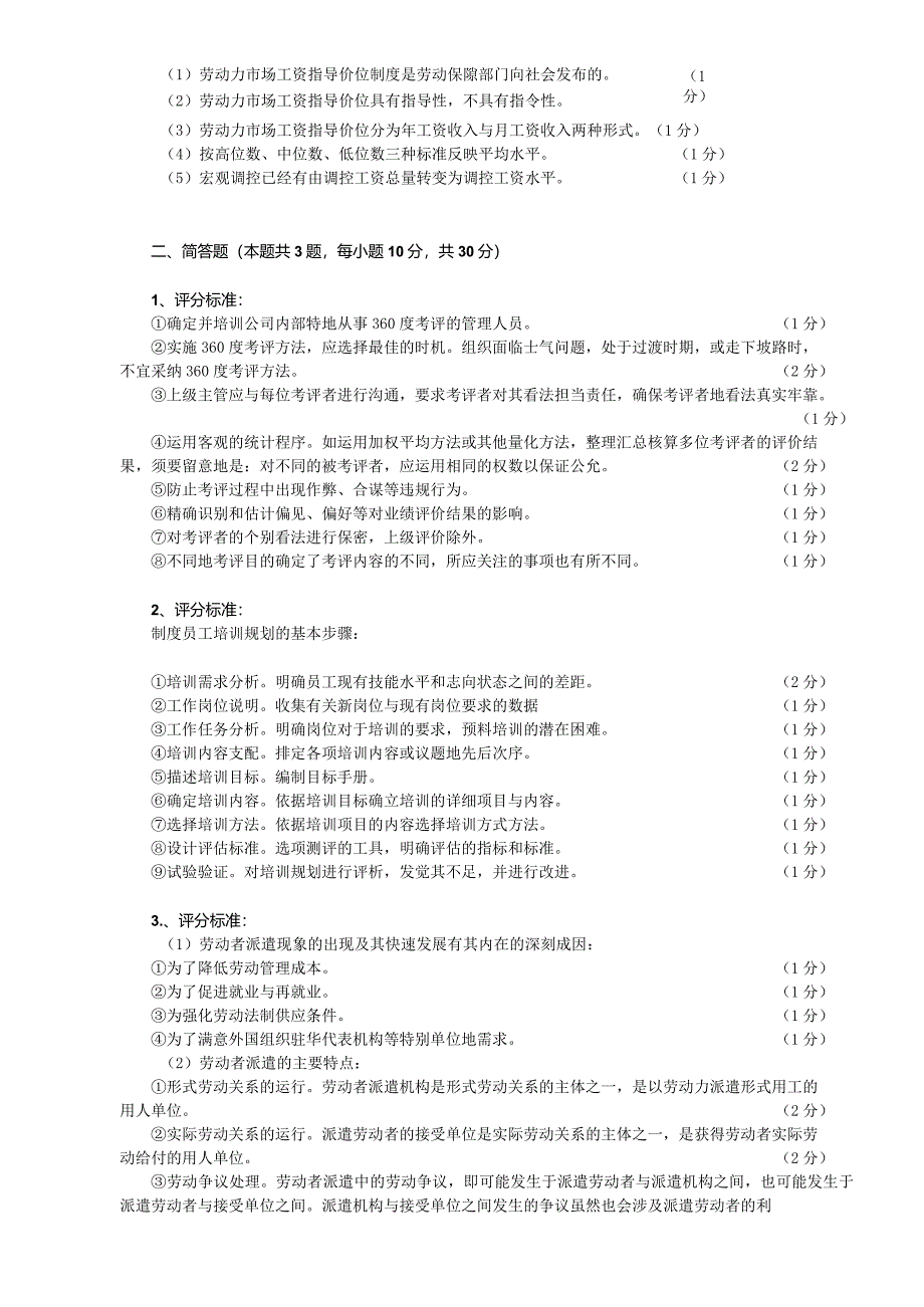 2024年5月人力资源管理师二级真题答案(全).docx_第2页