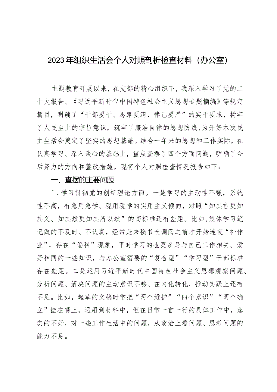 办公室2023年组织生活会个人对照剖析检查材料.docx_第1页