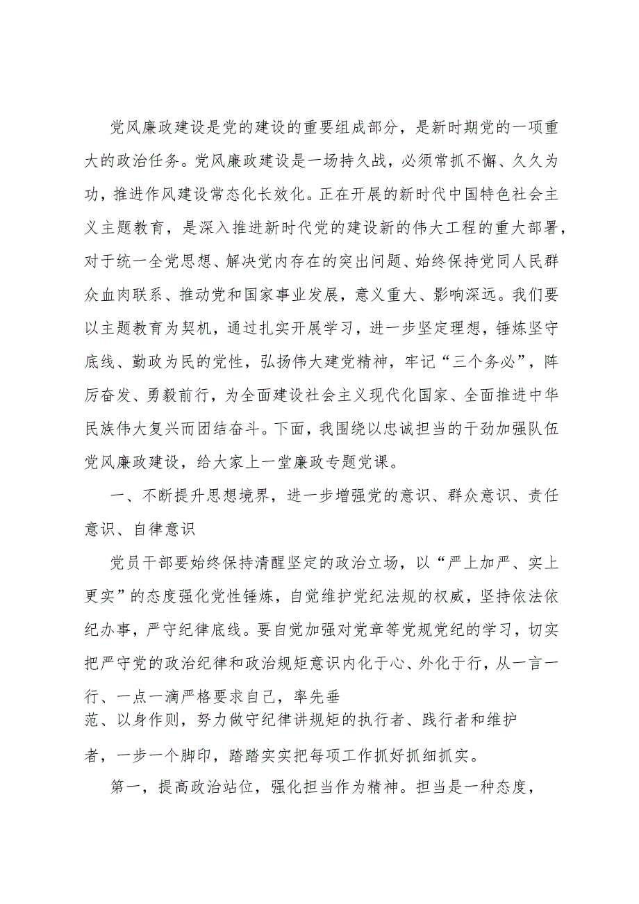 廉政专题党课：坚守底线廉洁从政以忠诚担当的干劲加强队伍党风廉政建设.docx_第1页