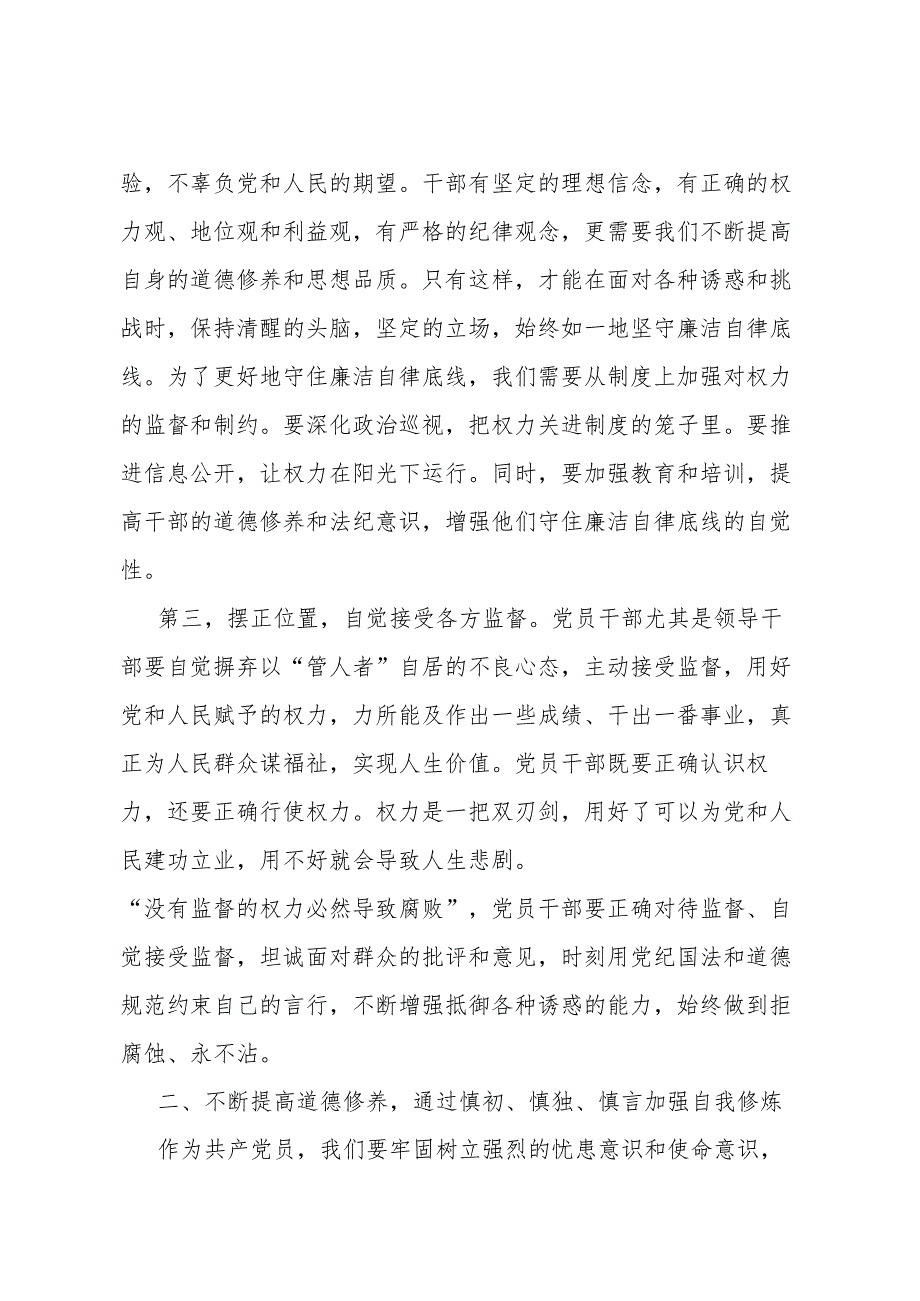 廉政专题党课：坚守底线廉洁从政以忠诚担当的干劲加强队伍党风廉政建设.docx_第3页