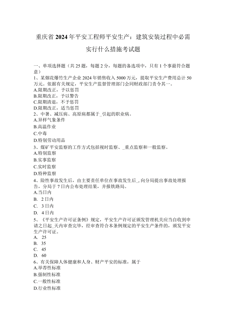 重庆省2024年安全工程师安全生产：建筑安装过程中必须采取什么措施考试题.docx_第1页